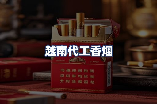 越南代工香烟